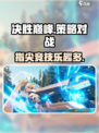 决胜巅峰🔥手游：玩了就停不下来！🎮