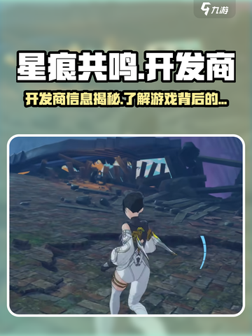 星痕共鸣开发商竟是它！🔥游戏迷们震惊了截图1