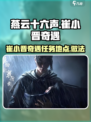 燕云十六声😉崔小晋奇遇任务秘籍大公开！