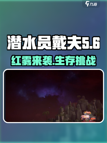 潜水员戴夫红雾什么意思介绍截图1