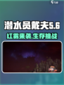 潜水员戴夫红雾什么意思介绍