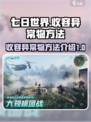 七日世界收容异常物的方法是什么介绍