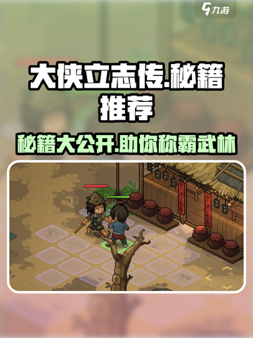 大侠立志传🔥必学秘籍推荐，助你称霸江湖！💥截图1