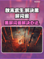 秋末求生黑屏闪退？❌解决办法来了！💥