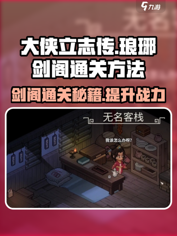大侠立志传琅琊剑阁如何通关介绍截图1