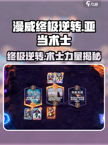 漫威终极逆转🔥亚当术士超强解析！游戏名必备⚡截图1