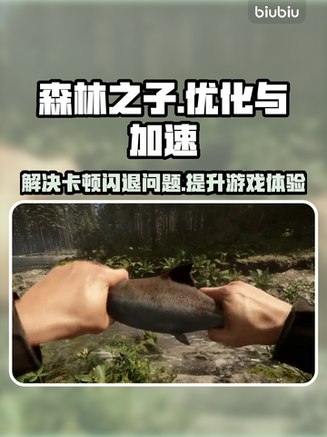 《森林之子》卡顿闪退？用这个加速器🔥秒解决！🎮截图1