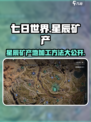七日世界星辰矿产地在哪介绍