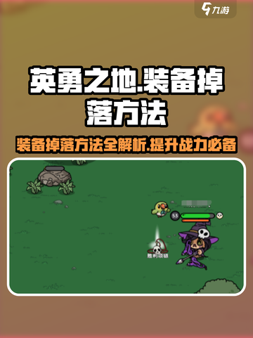 英勇之地装备掉落有什么方法介绍截图1