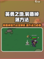 英勇之地装备掉落有什么方法介绍
