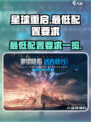 星球重启最低配置要求介绍