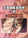 🔥王者荣耀买号平台曝光！⚡