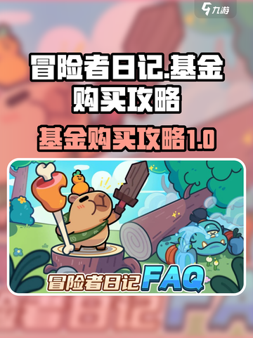 冒险者日记基金如何购买介绍截图1