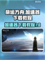 命运方舟🔥加速器下载全攻略！📌
