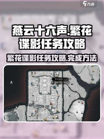燕云十六声繁花谍影任务攻略介绍截图1