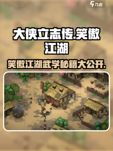 笑傲江湖大侠立志传💡使用攻略，快速上手秘籍🎉截图1