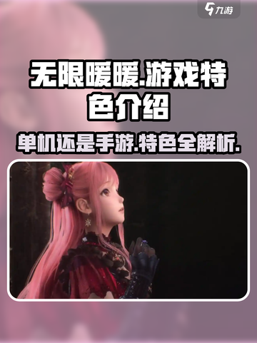 无限暖暖是单机游戏吗介绍截图1