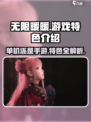 无限暖暖是单机游戏吗介绍