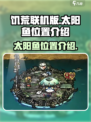 饥荒联机版太阳鱼在哪介绍