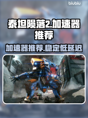 泰坦陨落2⚡加速器推荐，玩转游戏不卡顿！截图1