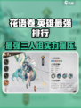 花语卷英雄最强三个英雄是谁介绍