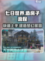 七日世界怎么造房子介绍