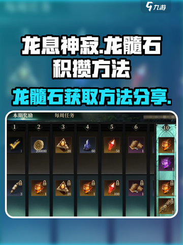 龙息神寂龙髓石介绍介绍截图1
