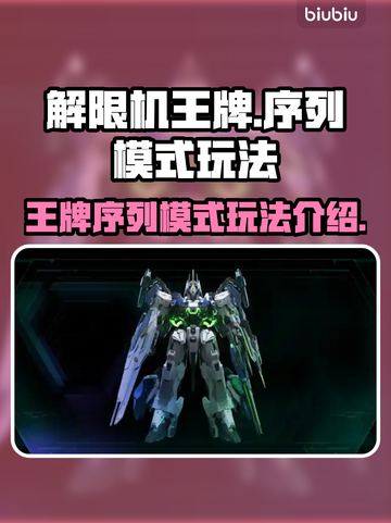 解限机王牌🔥序列模式玩法大揭秘！💎截图1