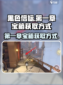 黑色信标第一章宝箱如何获取介绍