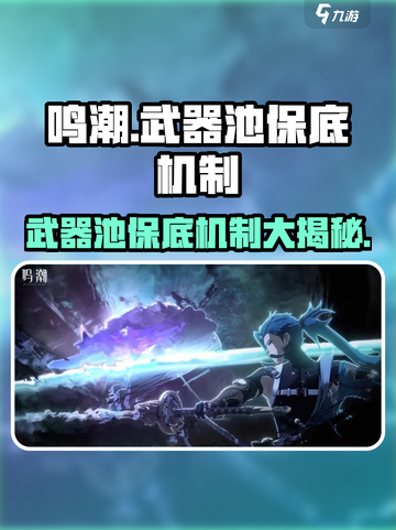 鸣潮⚡武器池会歪？保底机制全揭秘！截图1