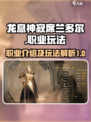 龙息神寂席兰多尔职业介绍介绍