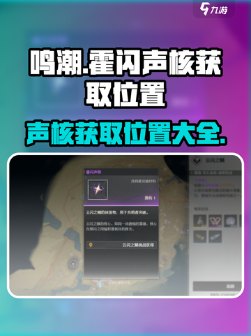 鸣潮霍闪声核怎么获得介绍截图1