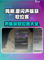 鸣潮霍闪声核怎么获得介绍