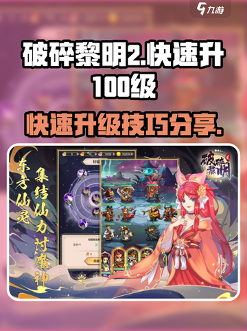 破碎黎明2快速升100级怎么操作介绍截图1