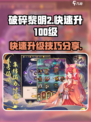 破碎黎明2快速升100级怎么操作介绍