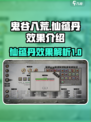鬼谷八荒仙蕴丹是什么介绍