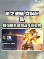 星之破晓⚡女娲配队超强攻略🌟新手必看！