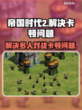 帝国时代2卡顿？人多更卡？💡一招解决！