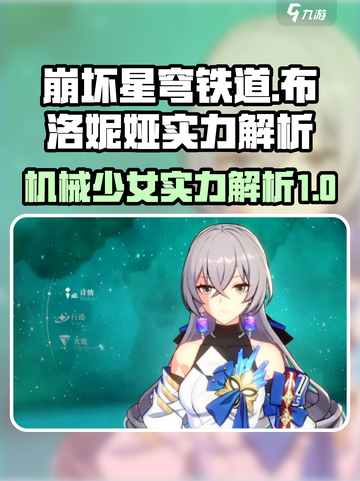 崩坏星穹铁道布洛妮娅怎么样介绍截图1