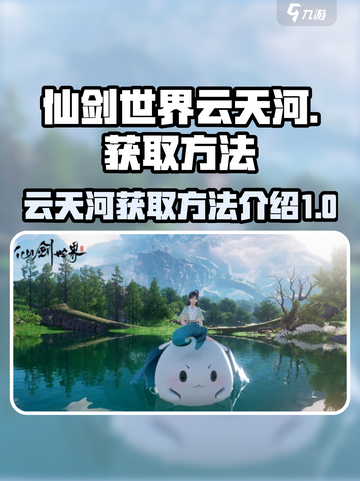 仙剑世界云天河怎么获得介绍截图1