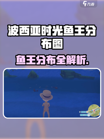 《波西亚时光》鱼王分布图大公开！🌊截图1