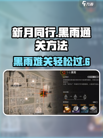 新月同行1-6黑雨通关🔥超简单攻略🎉截图1