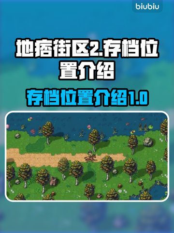 地痞街区2存档位置🔥超详细攻略📍截图1