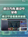 潮汐守望者通关秘籍💎N8-14战役轻松搞定！