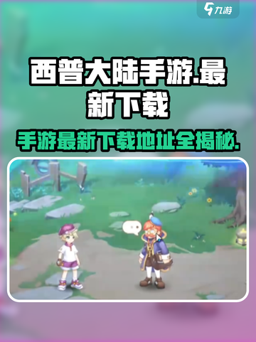 西普大陆手游在哪可以玩介绍截图1