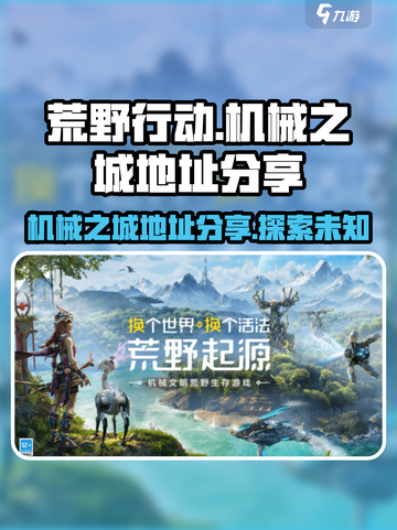荒野起源机械之城在哪介绍截图1