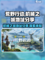 荒野起源机械之城在哪介绍