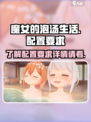 魔女的泡汤生活配置要求介绍​介绍