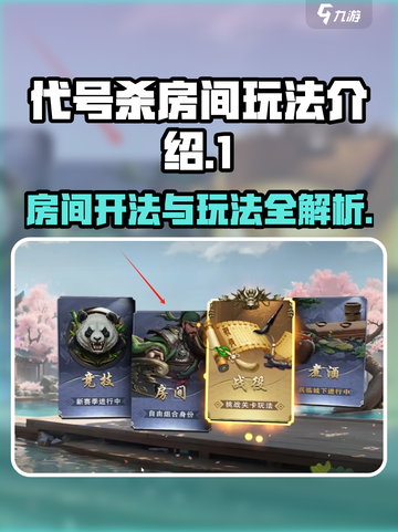 代号杀房间怎么开介绍截图1