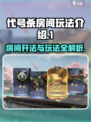 代号杀房间怎么开介绍